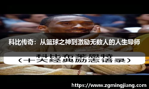 科比传奇：从篮球之神到激励无数人的人生导师