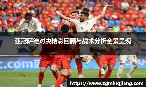 亚冠萨德对决精彩回顾与战术分析全景呈现
