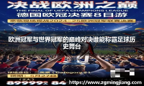 欧洲冠军与世界冠军的巅峰对决谁能称霸足球历史舞台